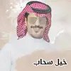 Jafran Bin Hdban - خيل سحاب - Single